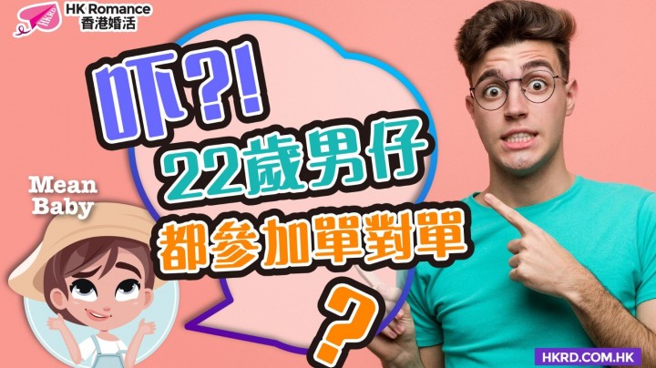 Speed Dating約會Tips: 【Mean Baby】22歲後生仔都咁難追女仔？ | Golden Matching 黃金單對單約會Speed Dating譜寫你的戀曲